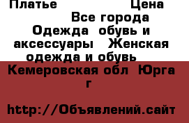 Платье by Balizza  › Цена ­ 2 000 - Все города Одежда, обувь и аксессуары » Женская одежда и обувь   . Кемеровская обл.,Юрга г.